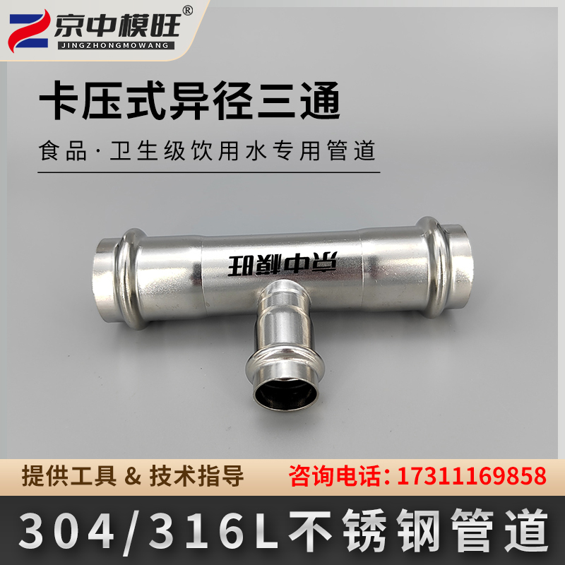 卡压式管件：异径三通（中小三通）