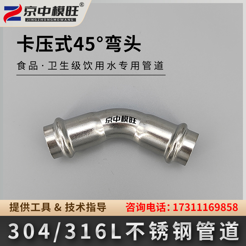 卡压式管件：45°弯头